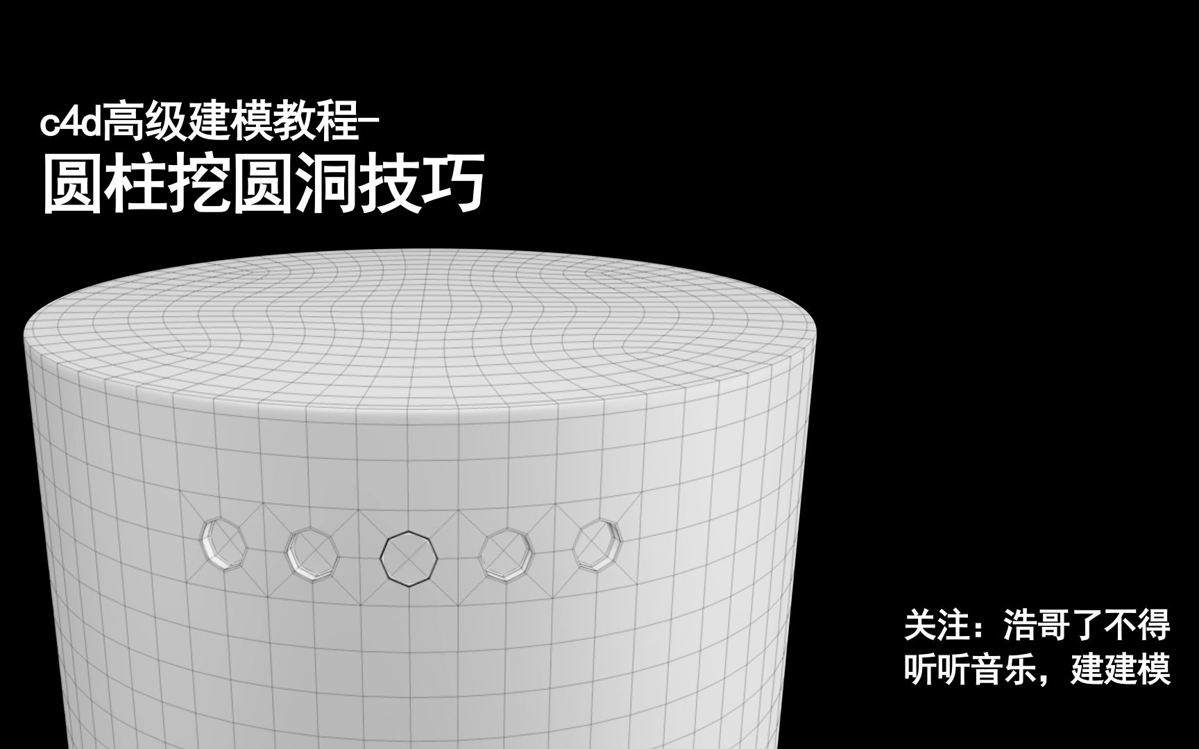 c4d高级建模教程 圆柱挖圆洞技巧哔哩哔哩bilibili