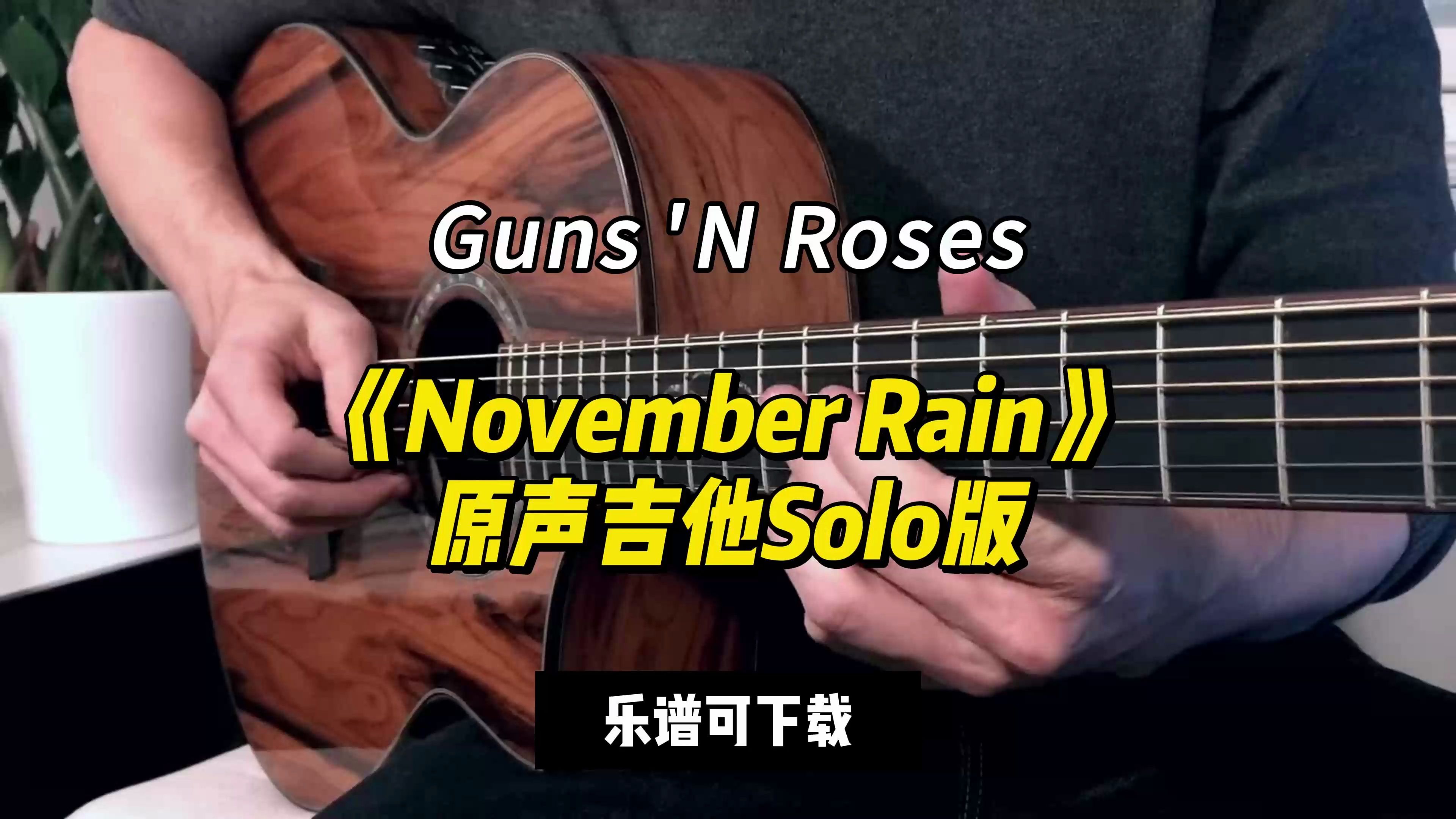 【吉他谱】《November Rain》原声吉他Solo版(乐谱可下载)哔哩哔哩bilibili