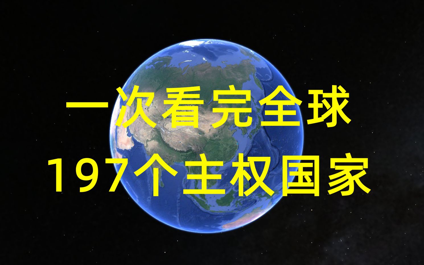 [图]一次看完全球197个主权国家