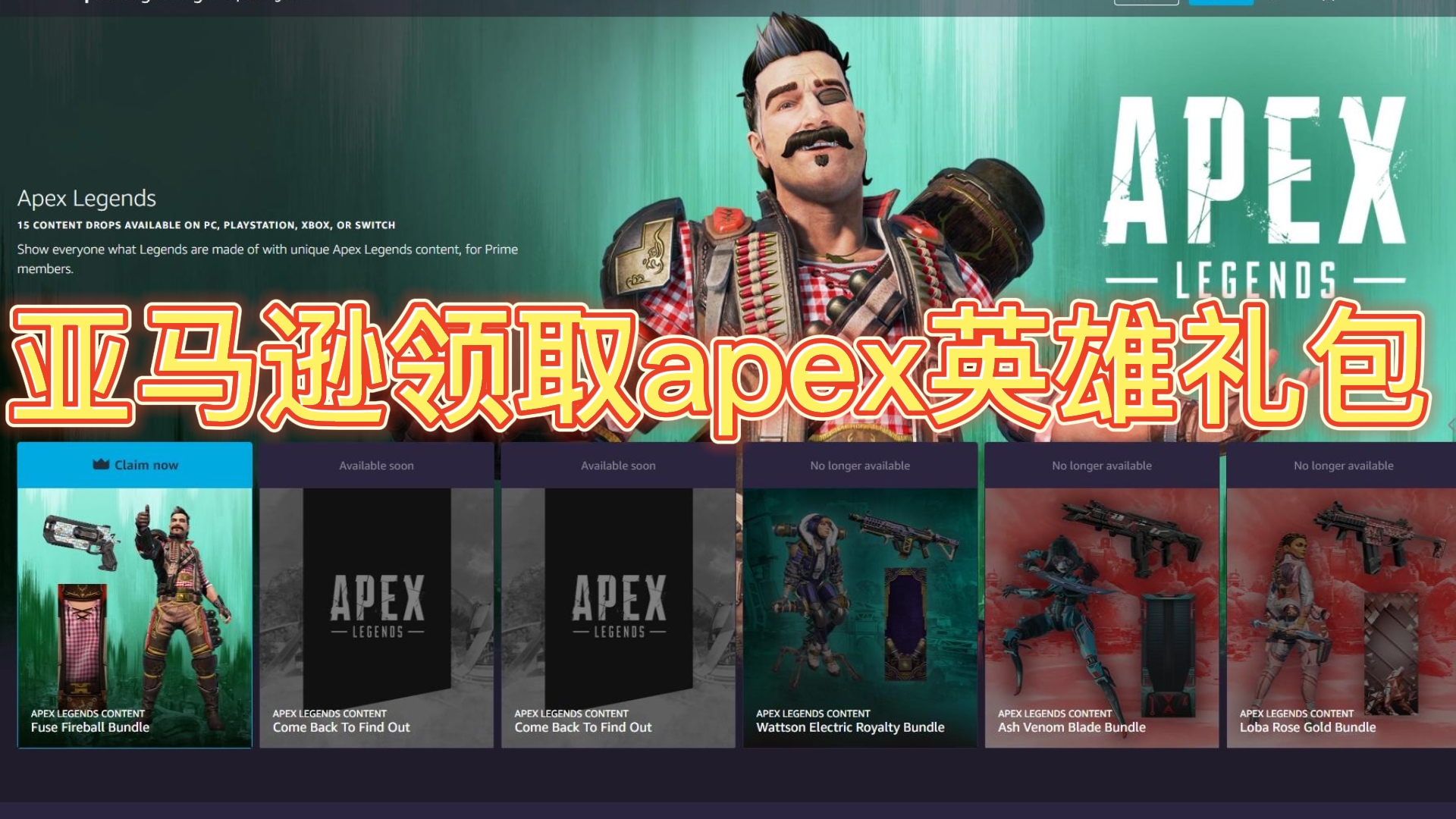 亚马逊又可以领取apex英雄皮肤啦!还有人不知道亚马逊怎么白嫖?