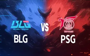 Download Video: 【2024MSI】5月9日 BLG vs PSG