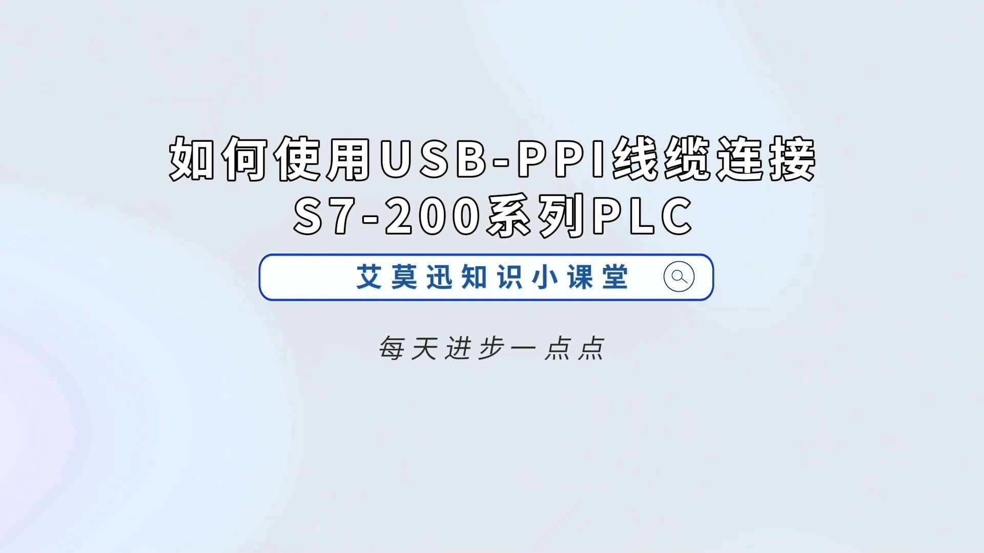 如何使用USBPPI线缆连接S7200系列PLC?哔哩哔哩bilibili