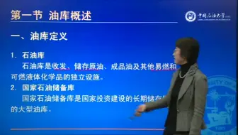 油库设计与管理 中国石油大学（华东） 郭光臣版李自力 42讲 视频教程