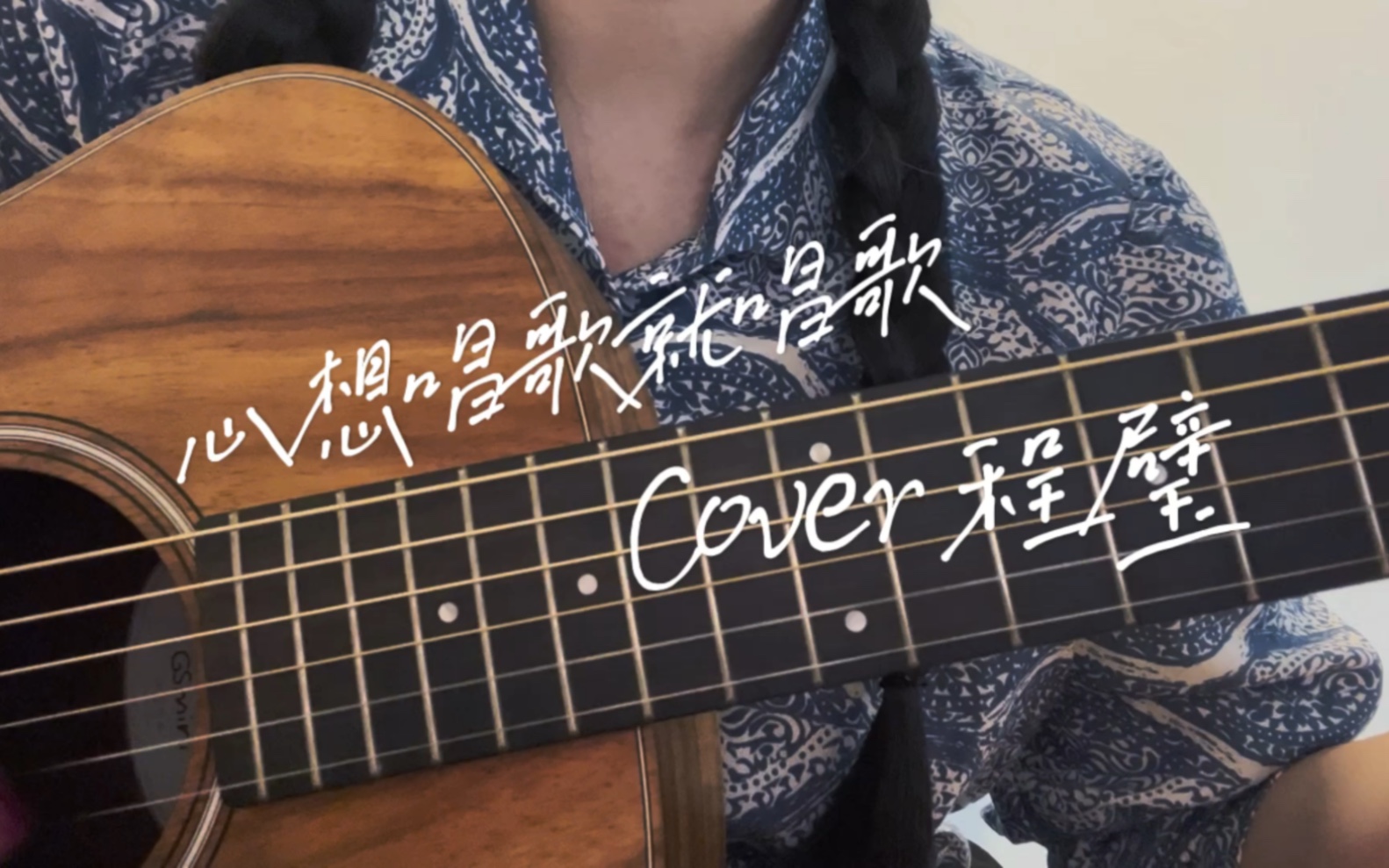 [图]心想唱歌就唱歌 【cover 程璧 】