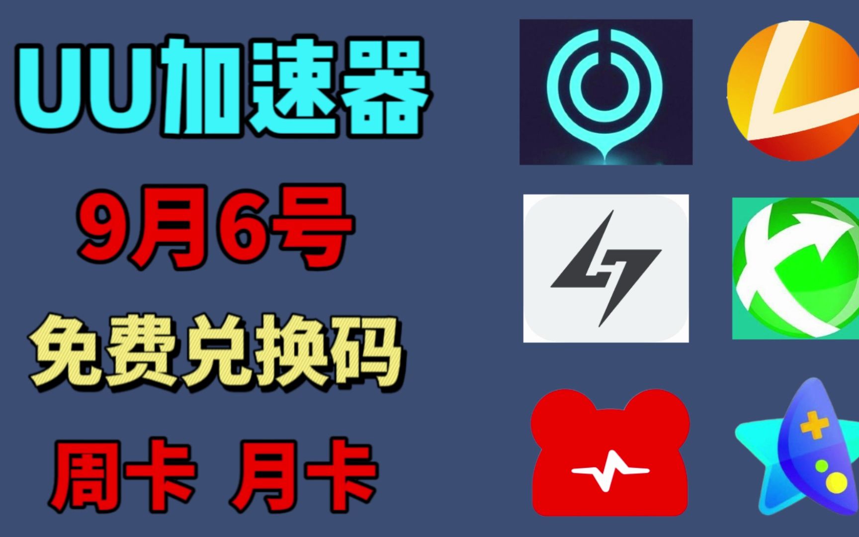 uu加速器免费兑换24小时【9月6号可用】白嫖 uu月卡,雷神加速器/迅游/小黑盒/NN/AK/奇游/海豚/鲜牛/ 流星/奇妙,兑换码主播口令人手一份!