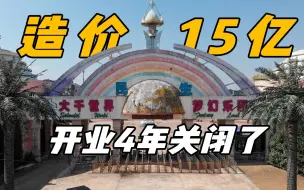 Tải video: 探访废弃大千世界梦幻乐园，造价15亿开业4年就关闭了