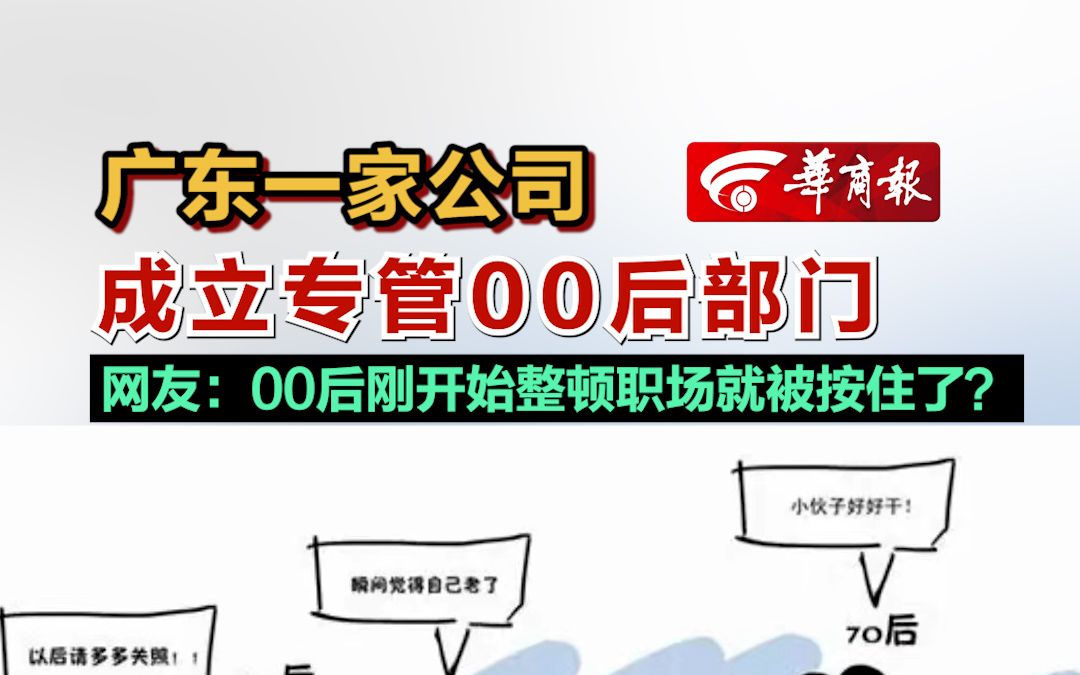 广东一家公司成立专管00后部门 网友:00后刚开始整顿职场就被按住了?哔哩哔哩bilibili