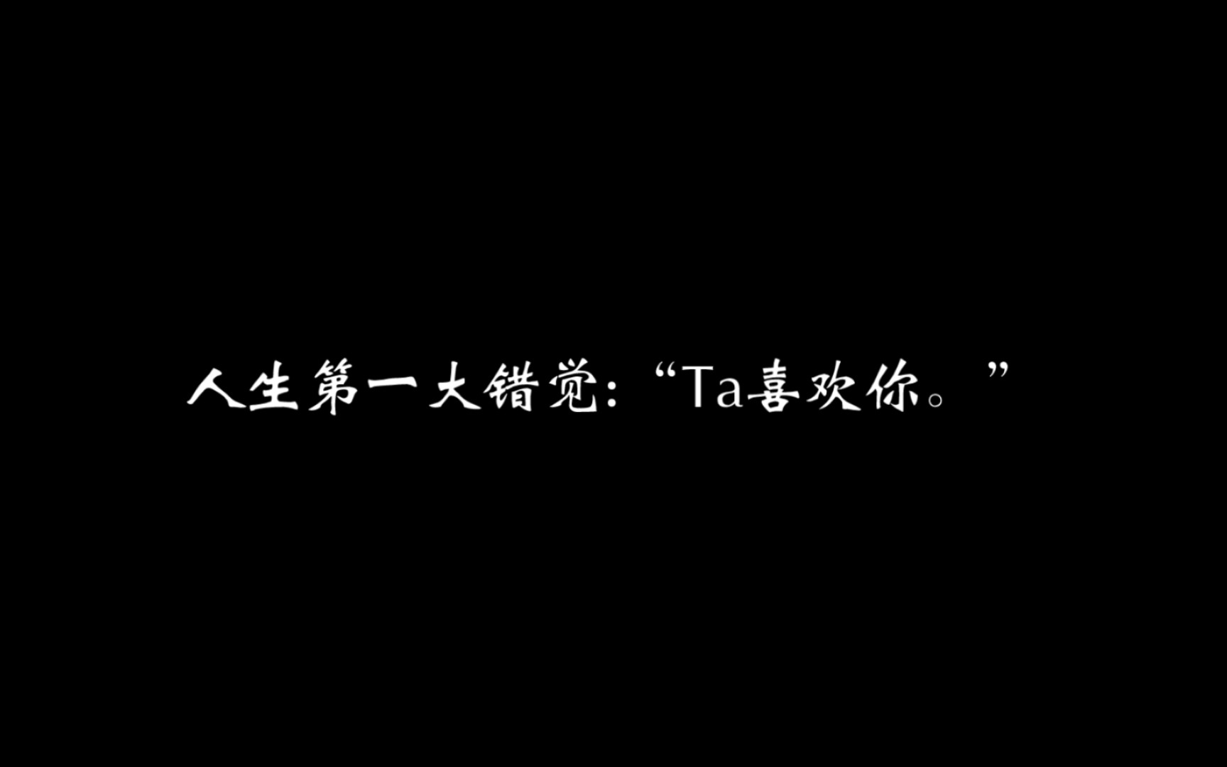 [图]等真正感受到被爱的那天一定要大哭一场。