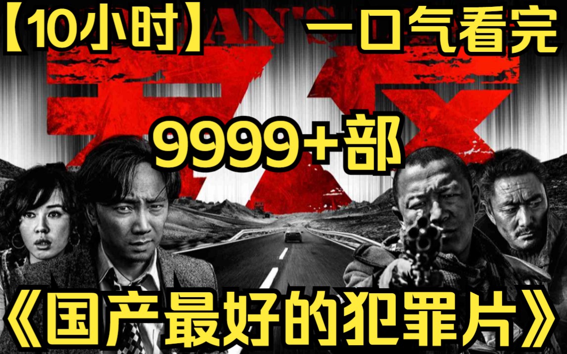 [图]【10小时】一口气看完《国产最好的犯罪片》9999部 全片没有一个好人，你肯定猜不到谁能活到最后！