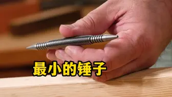 世界上最小的锤子 ，威力到底有多大？