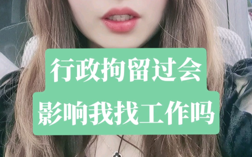 行政拘留过会影响我找工作吗?哔哩哔哩bilibili