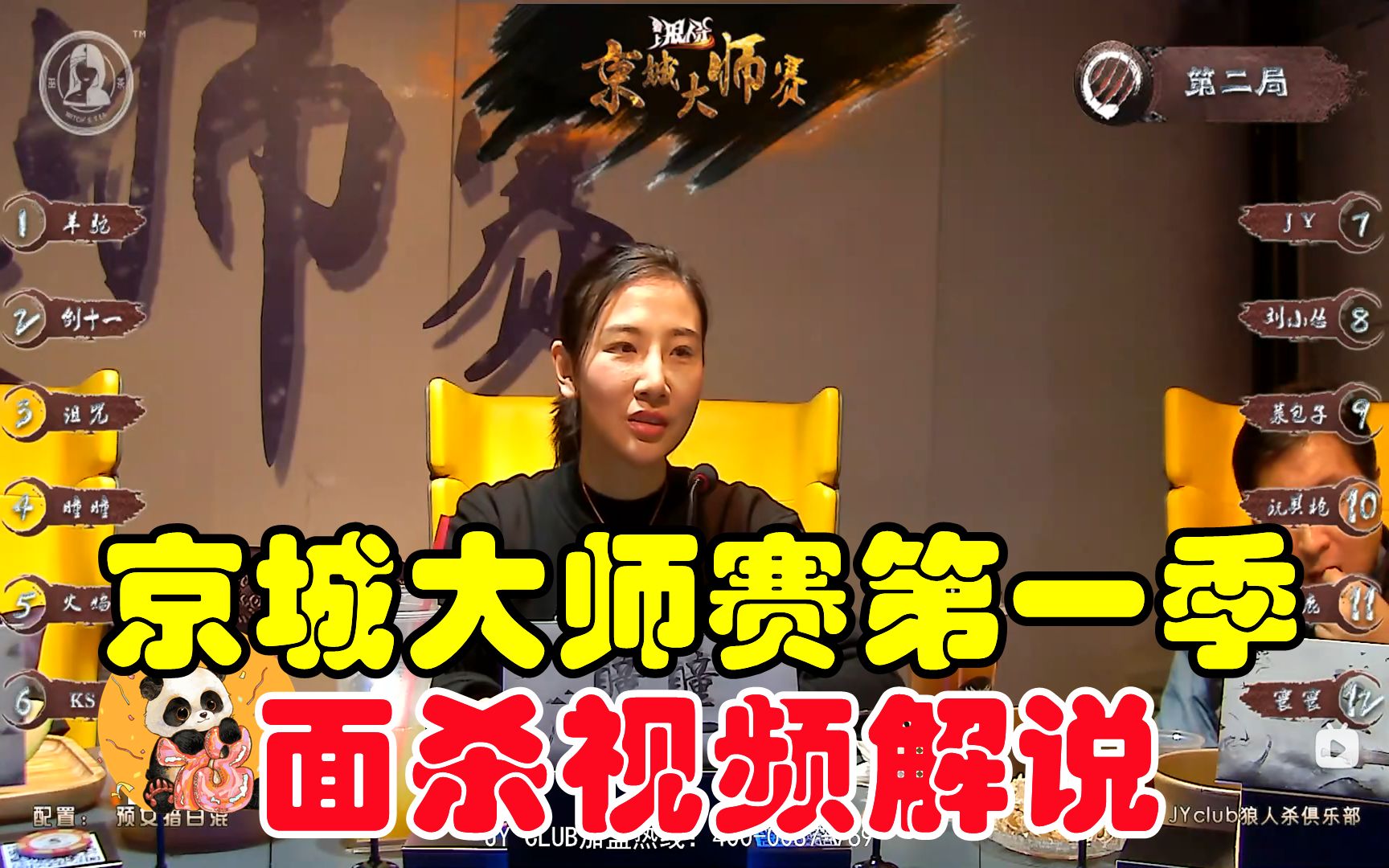 《京城大师赛第一季》【面杀解说】第一轮淘汰赛 第2局 预女猎白混
