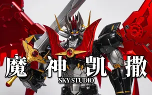 Download Video: 柜霸级别合金模型！SKYSTUDIO魔神凯撒 MAZINKAISER合金涂装完成品 模玩分享【神田玩具组】