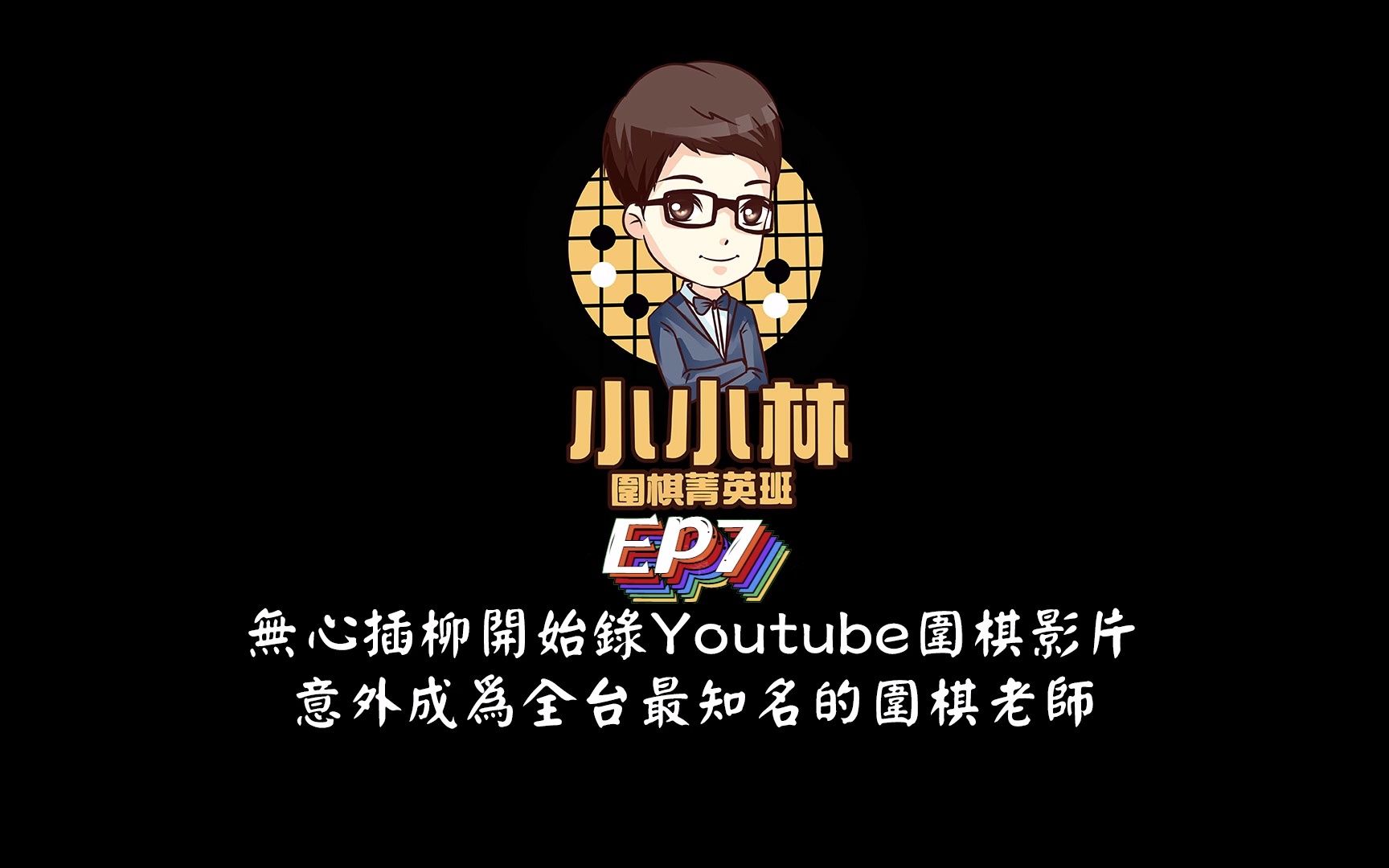 【小小林Podcast】EP7无心插柳开始录Youtube围棋影片,意外成为全台最知名的围棋老师桌游棋牌热门视频