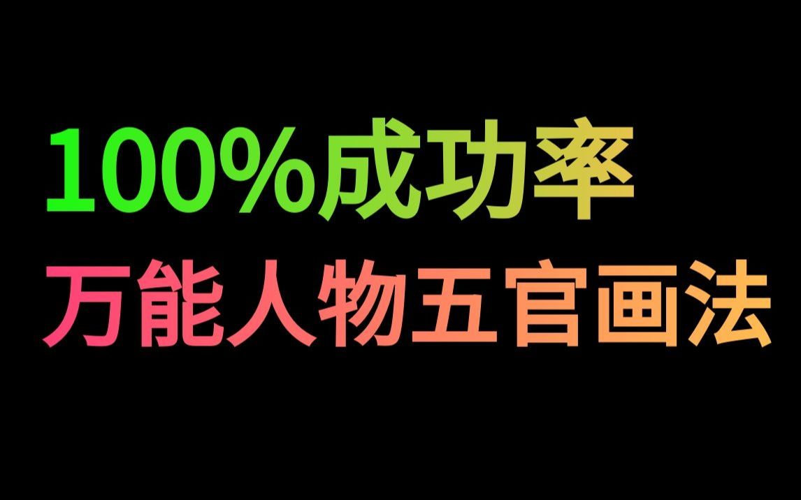 大神都在用的傻瓜级五官画法超好上手哔哩哔哩bilibili