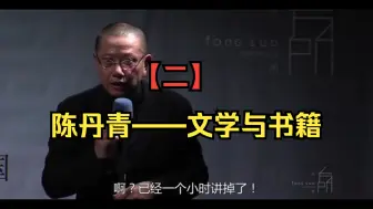 Video herunterladen: 【二】陈丹青——文学与书籍