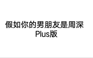 下载视频: 【周深】假如你的男朋友是周深……            对不起哈哈哈哈哈喝多了