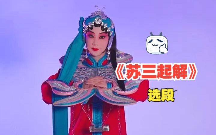 索明芳 《苏三起解》选段 | 听说这一段你们都会唱哔哩哔哩bilibili