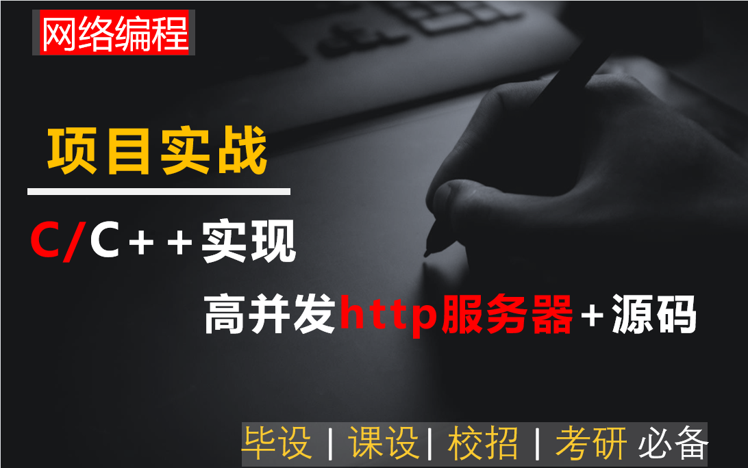 [图]【C语言/C++服务器开发】手把手带你实现高并发http服务器项目 + 网络编程完整源码分享 (毕业设计 | 课程设计 | 春招| 校招 | 考研必备)