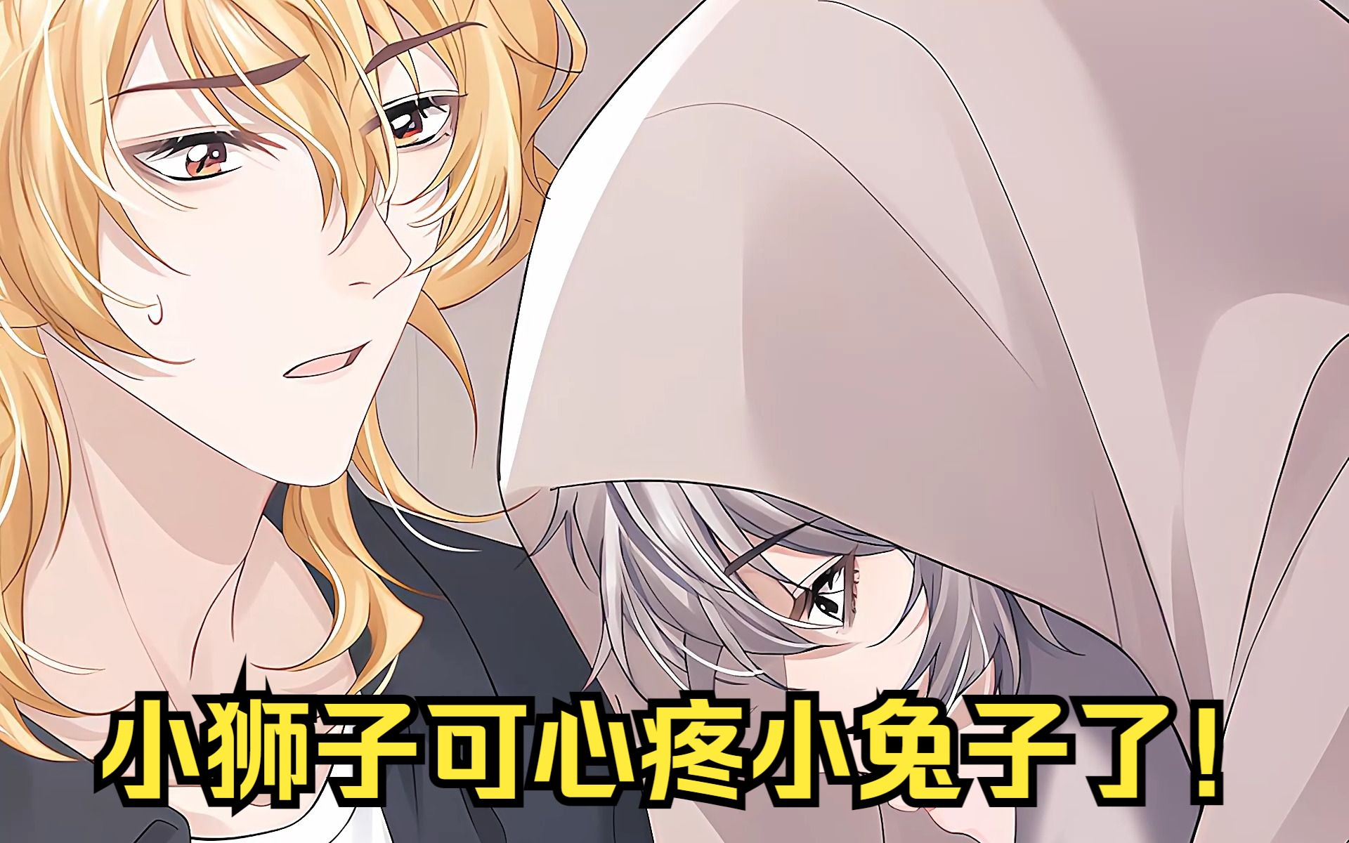 垂耳执事29 让人心疼的小兔子!