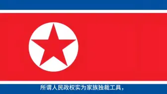 揭穿"主体思想"的唯心主义本质——唯物辩证法视角下的朝鲜修正主义政权剖析
