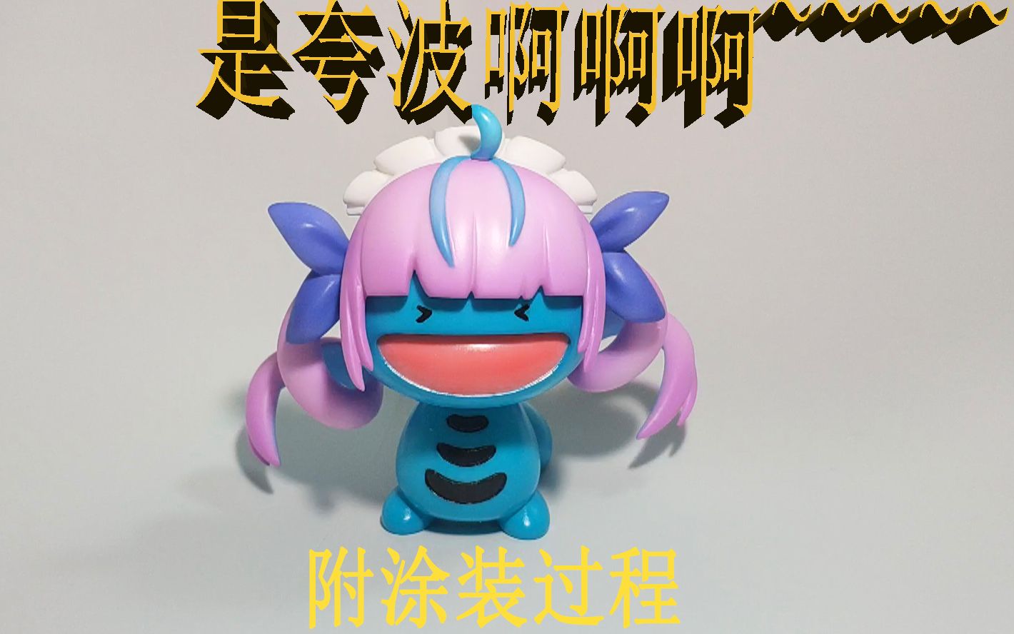 是乌波阿夸啊啊~~~附上色过程