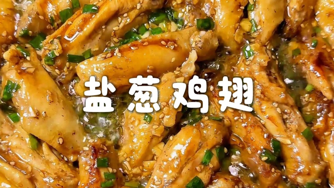外酥里嫩巨好吃的盐葱鸡翅