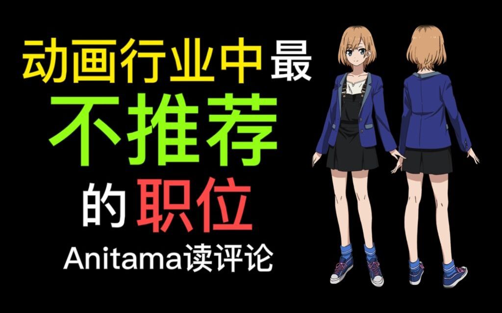 制作进行——动画行业中最不推荐的职位【Anitama读评论#9】哔哩哔哩bilibili