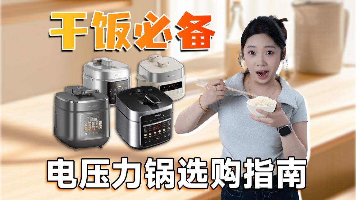2025年电压力锅推荐,哪款性价比高?有没有既能煲饭又能做菜的锅?美的/苏泊尔/松下电压力锅哪个牌子好?
