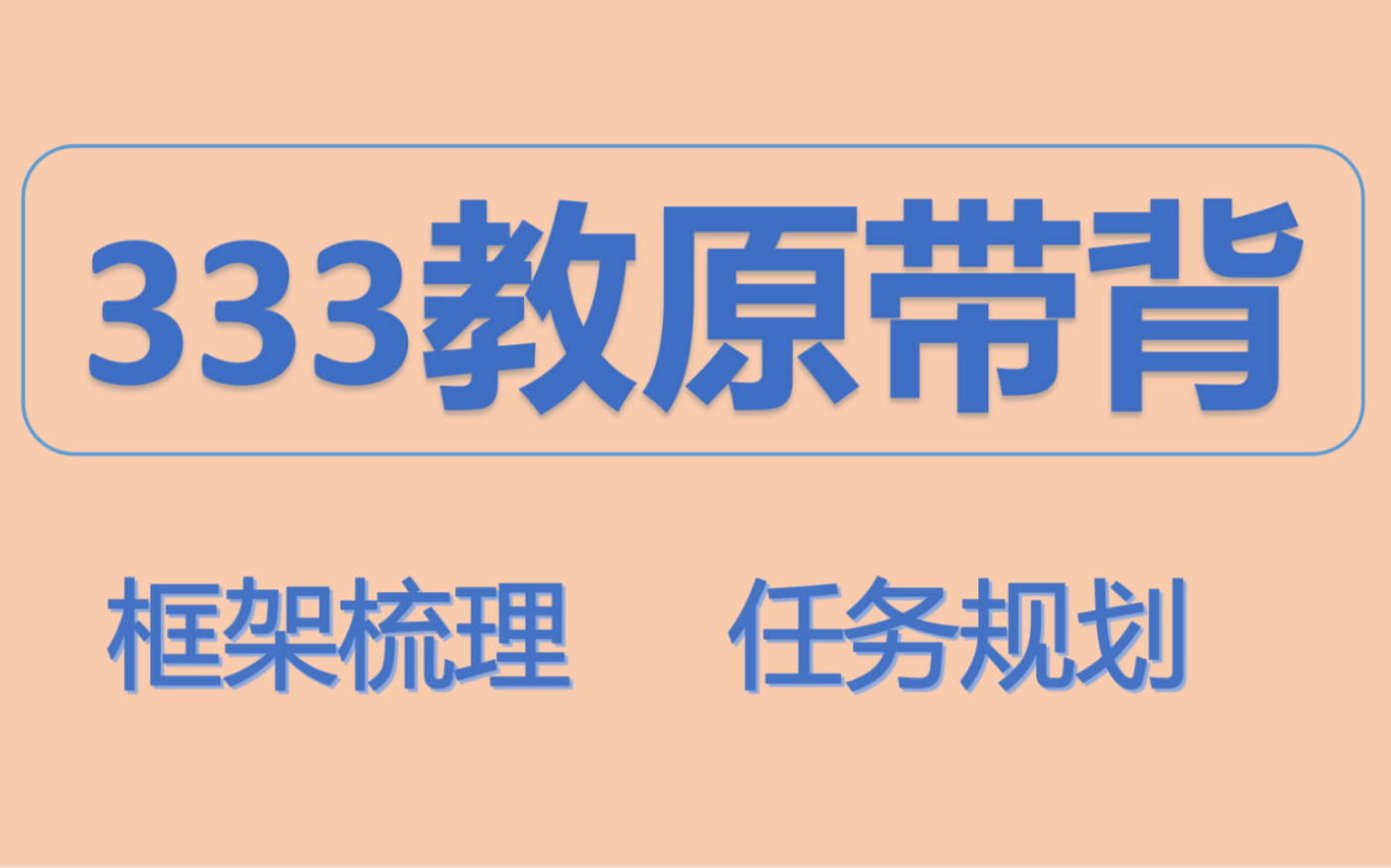 333教育综合|333带背|教育学原理|框架梳理|背诵任务规划哔哩哔哩bilibili