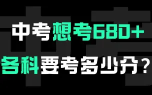 Download Video: 中考想要考680+，你的各科需要达到多少分？