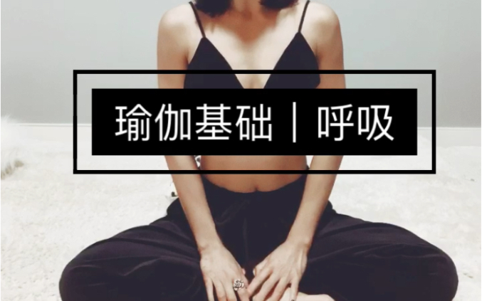 RYY瑜伽基础|不会呼吸什么运动都白搭哔哩哔哩bilibili