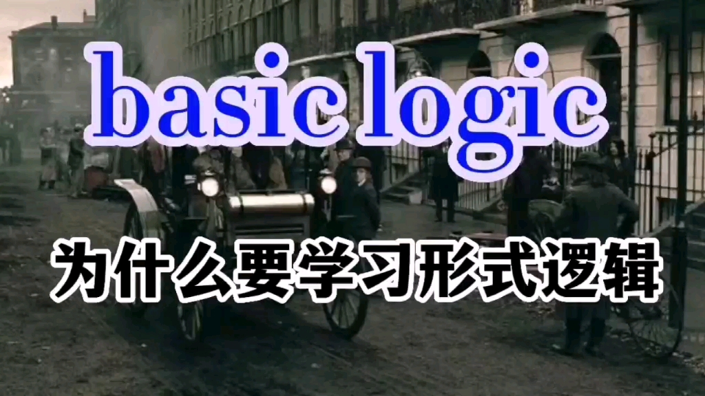 [图]【basic logic】001 为什么要学习形式逻辑？