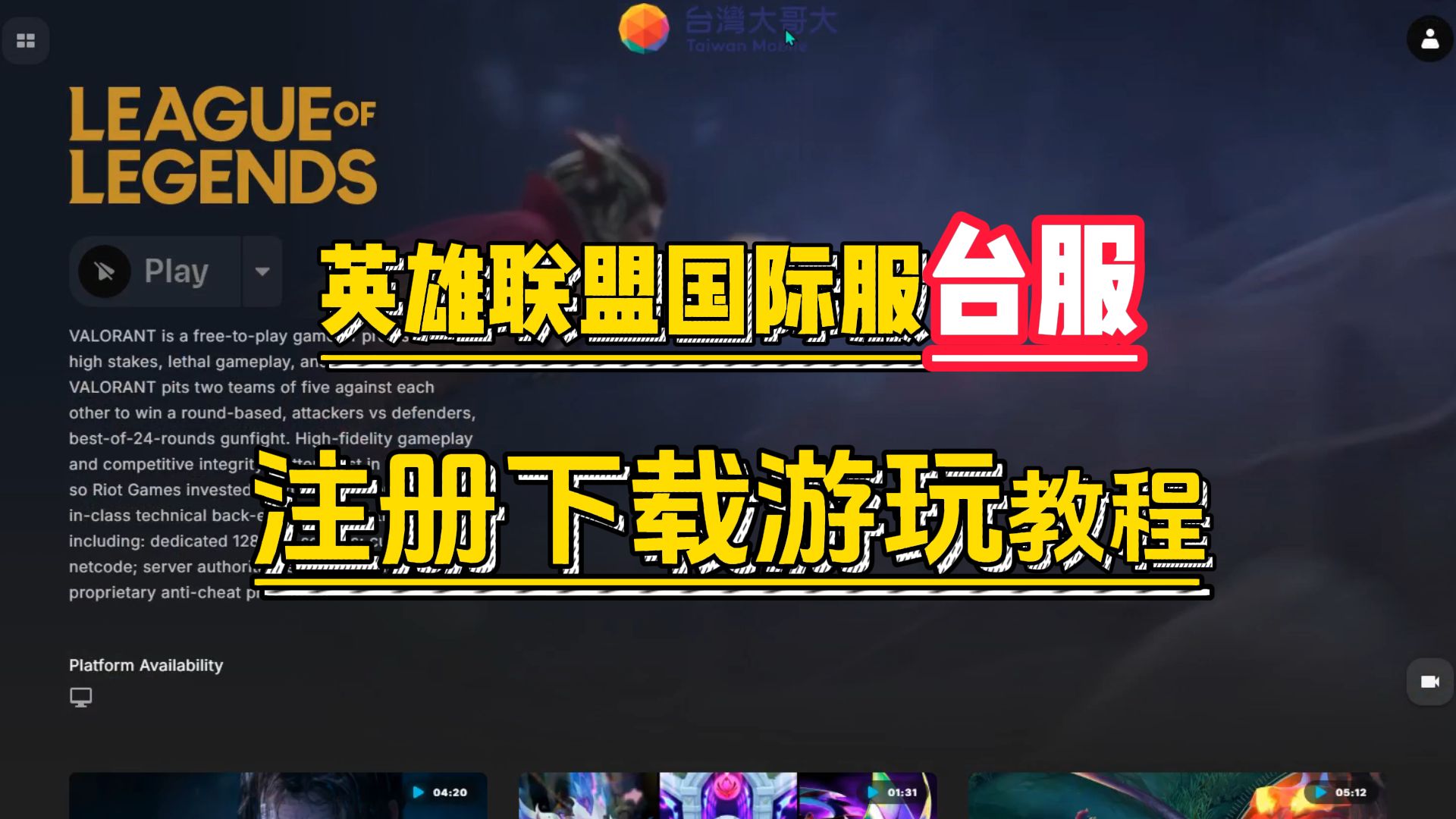 英雄联盟台服注册教程视频