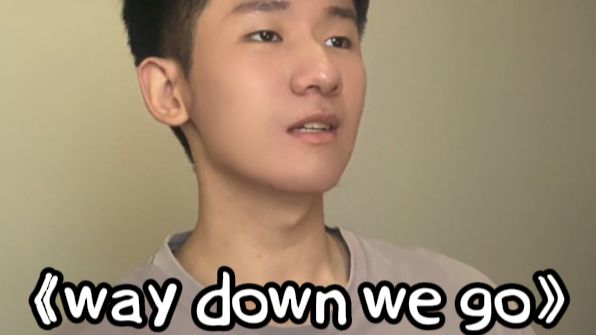 究极烟嗓《way down we go》翻唱！