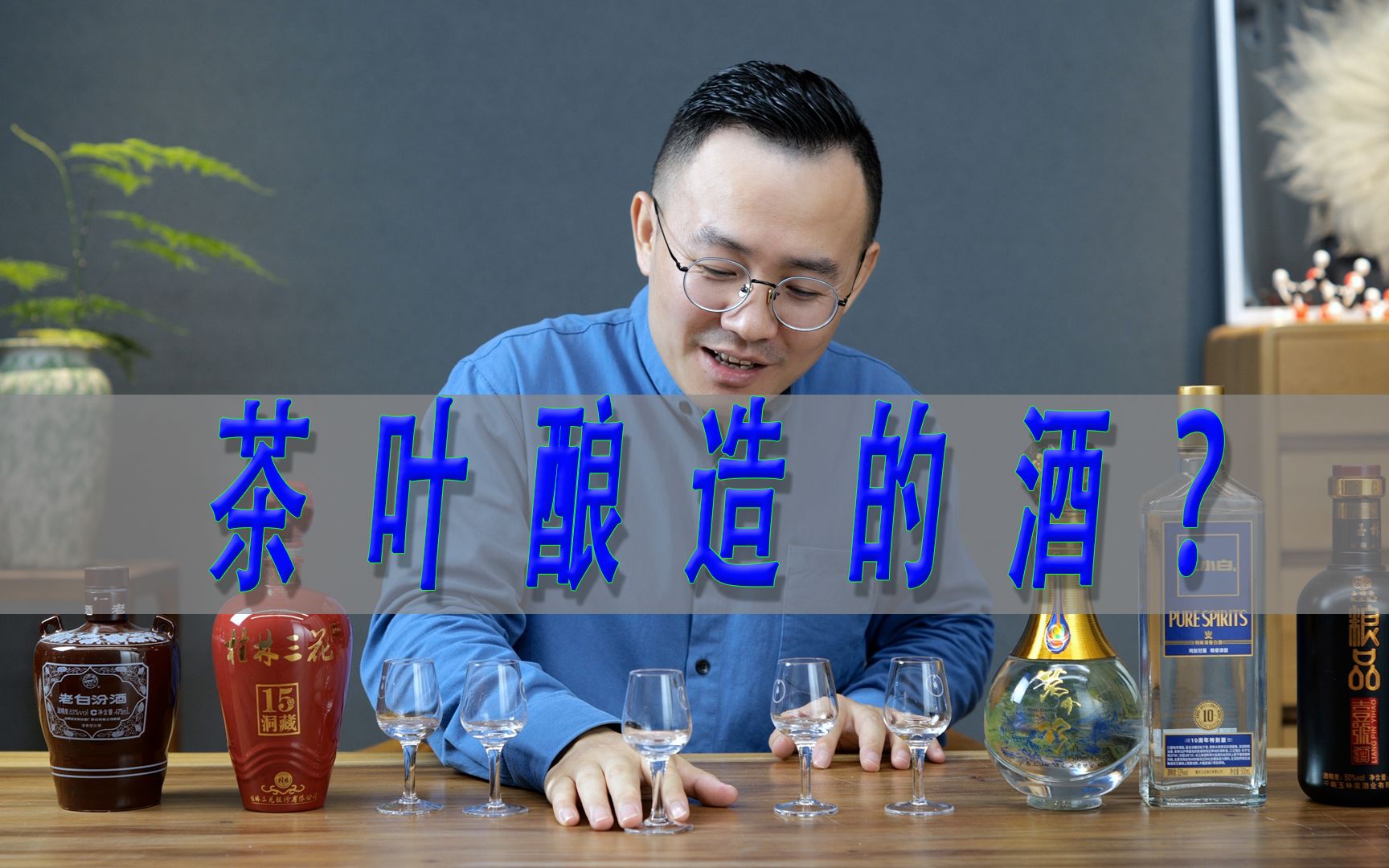 茶叶酿造的酒你喝过吗?哔哩哔哩bilibili