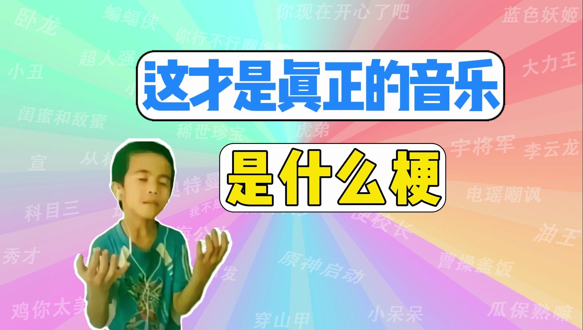 这才是真正的音乐是什么梗?哔哩哔哩bilibili