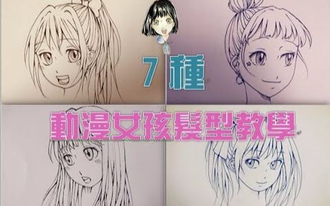 【手绘教学】7种常见动漫女孩发型示范【Slowiee】哔哩哔哩bilibili