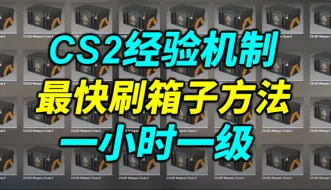 下载视频: 【教程】2024年CS2刷经验刷箱子方法！CS2经验机制详解！