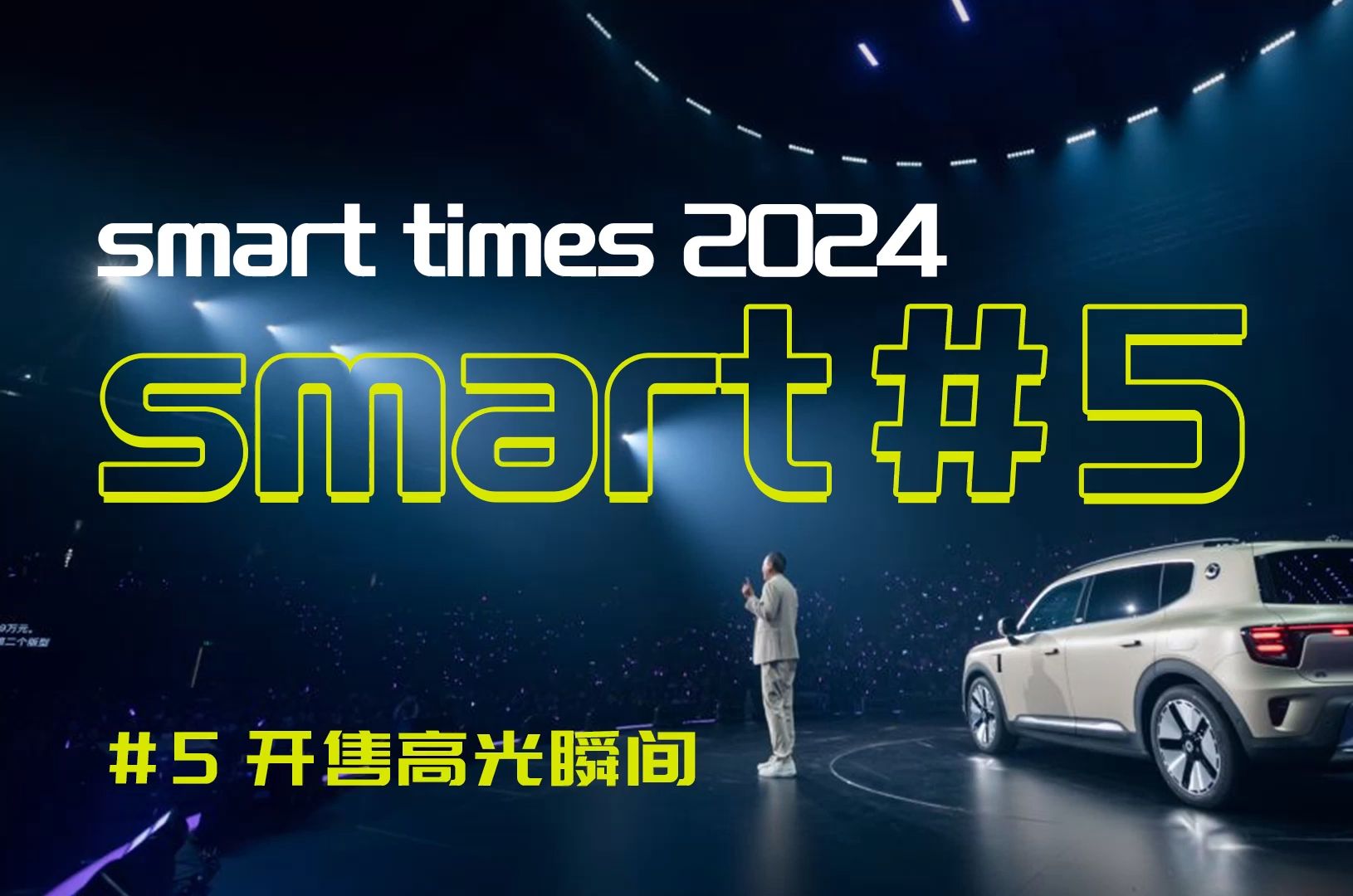 燃起来了!smart times2024 全球品牌CEO佟湘北高能时刻 全球所爱,#5 所不能 全新smart精灵5号,上市价格22.9万起哔哩哔哩bilibili