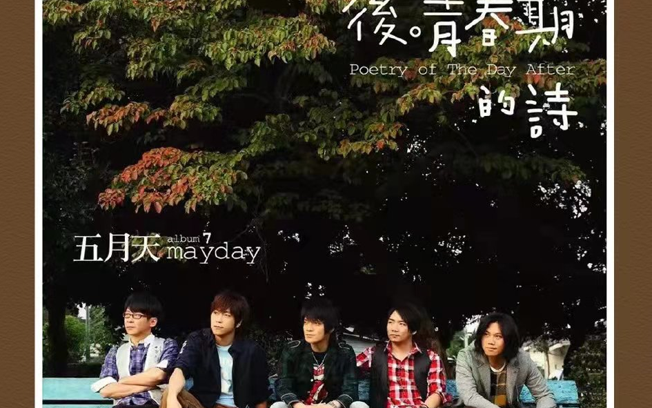 【Mayday五月天】第七张专辑 《后青春期的诗》音乐合集哔哩哔哩bilibili