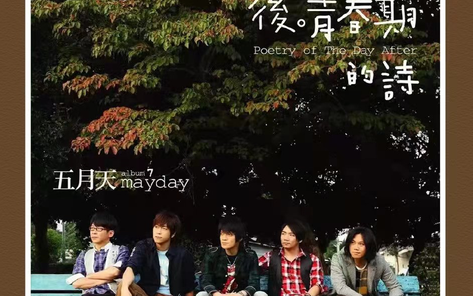 Mayday五月天】第七张专辑《后青春期的诗》音乐合集_哔哩哔哩_bilibili