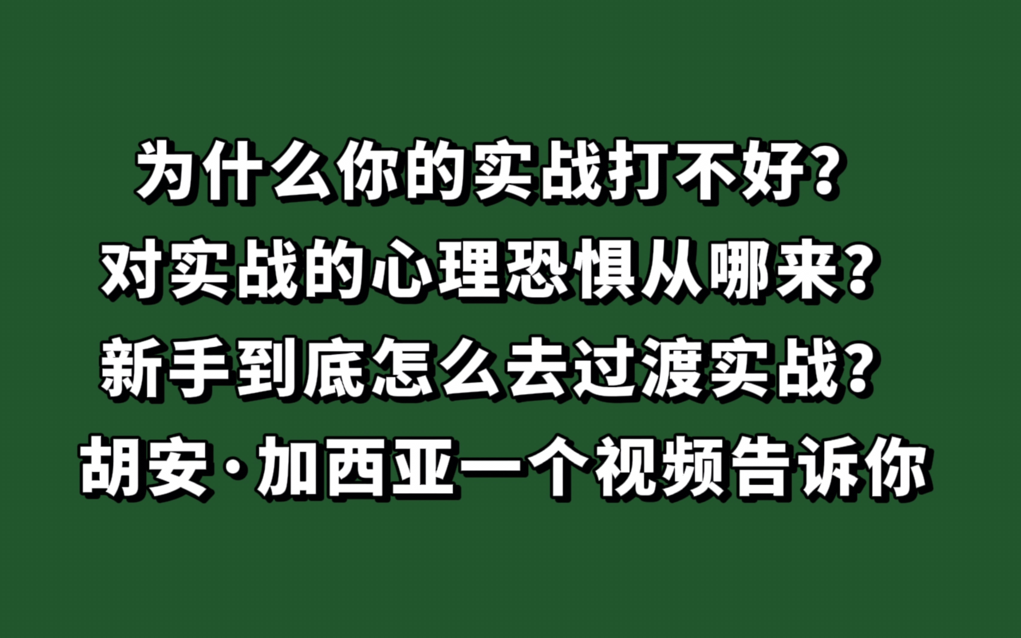 华裔拳击手胡安ⷮŠ加西亚与大家聊聊实战——【拳击解惑馆】第四期哔哩哔哩bilibili