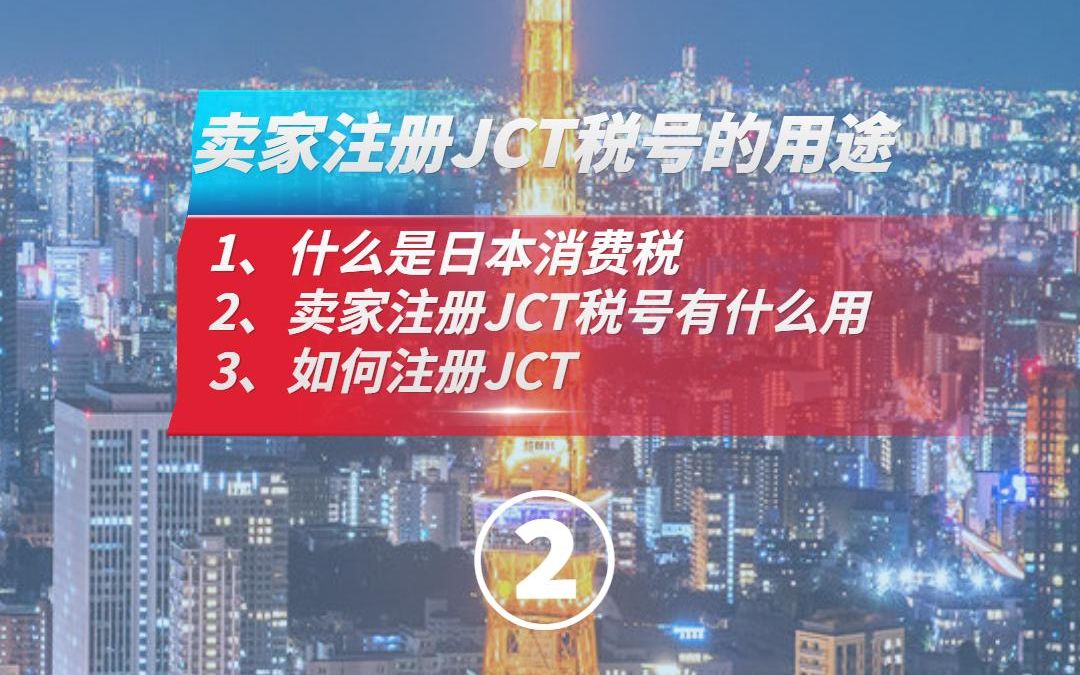 日本卖家注册JCT税号的用途?下期看点:卖家如何注册JCT税号,需要提供什么资料哔哩哔哩bilibili