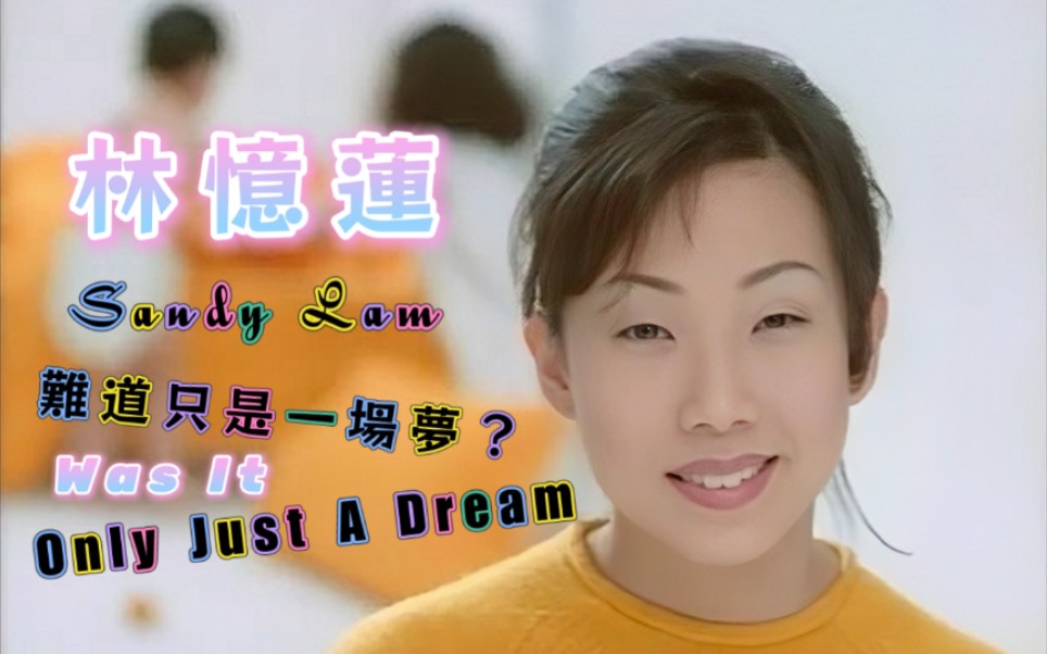 [图]【林忆莲 Sandy Lam】（Was It）Only Just A Dream 难道只是一场梦？