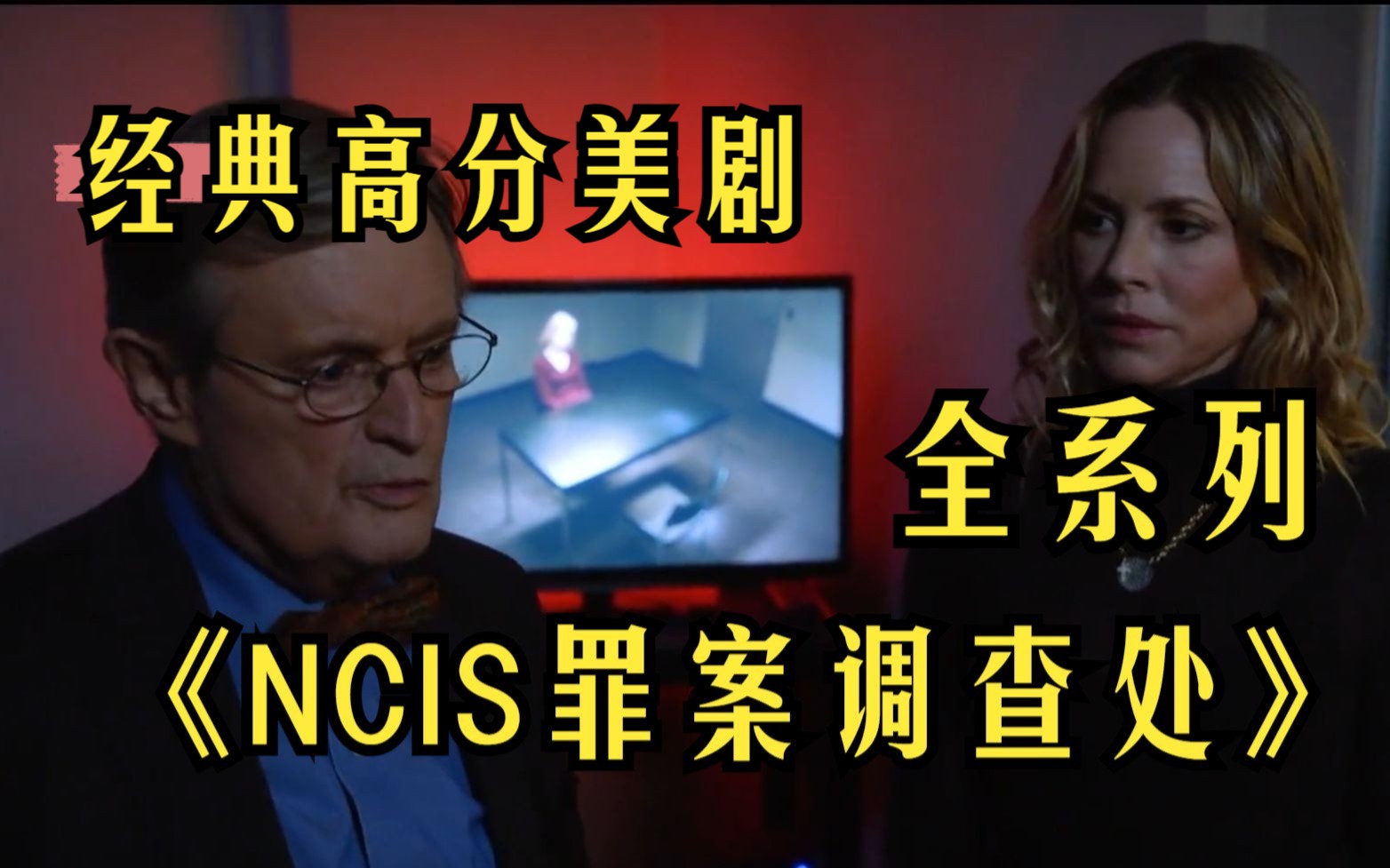 一口气看完经典高分美剧《NCIS罪案调查处》全系列哔哩哔哩bilibili