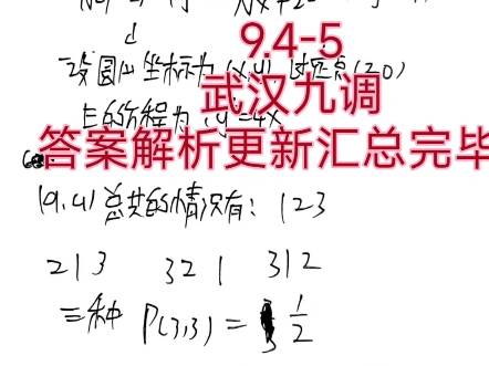 9.45武汉九调答案解析更新汇总完毕!武汉九调答案解析更新汇总完毕!哔哩哔哩bilibili