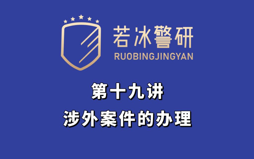 【若冰警研】公安专业知识第十九讲:涉外案件的办理,公安基础知识;公安专业知识;公安联考哔哩哔哩bilibili