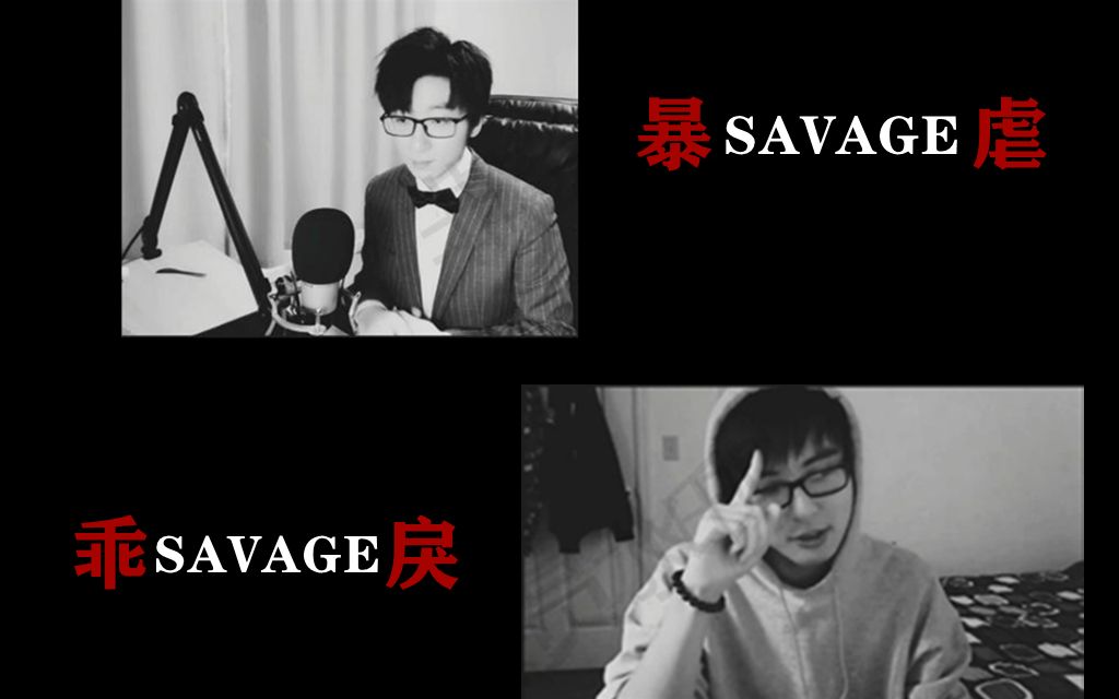 【深夜福利/赫萝诱捕器】泛瓶的色气「SAVAGE」2.0哔哩哔哩bilibili