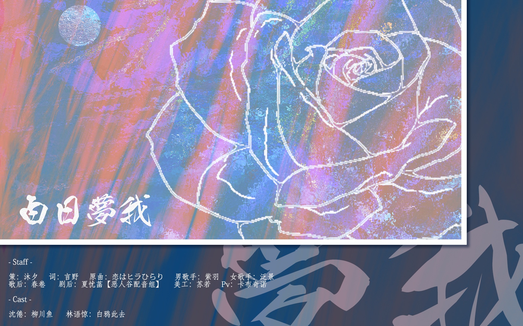 白日梦我栖见白日梦我同名剧情歌